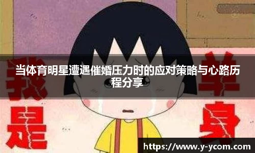 当体育明星遭遇催婚压力时的应对策略与心路历程分享