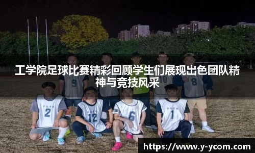 工学院足球比赛精彩回顾学生们展现出色团队精神与竞技风采