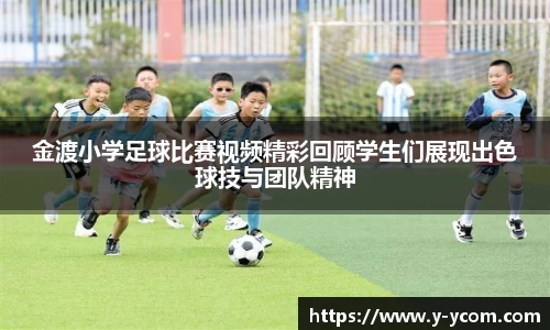 金渡小学足球比赛视频精彩回顾学生们展现出色球技与团队精神