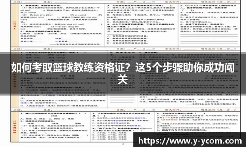 如何考取篮球教练资格证？这5个步骤助你成功闯关