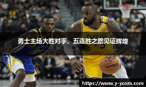 勇士主场大胜对手，五连胜之路见证辉煌