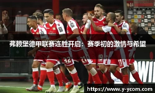 弗赖堡德甲联赛连胜开启：赛季初的激情与希望