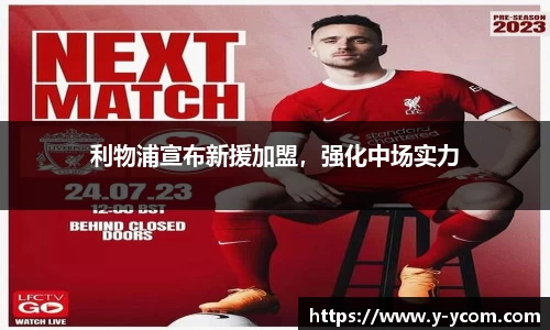 利物浦宣布新援加盟，强化中场实力