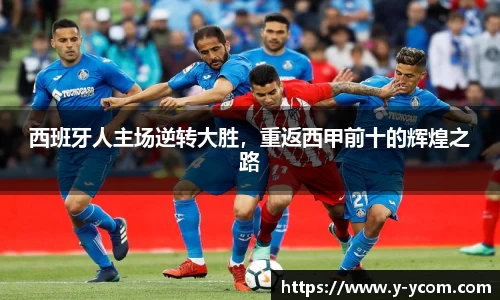 西班牙人主场逆转大胜，重返西甲前十的辉煌之路