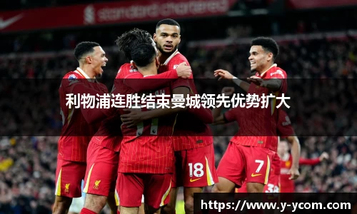 利物浦连胜结束曼城领先优势扩大