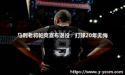 马刺老将帕克宣布退役：打球20年无悔