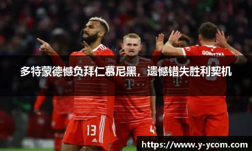 多特蒙德憾负拜仁慕尼黑，遗憾错失胜利契机