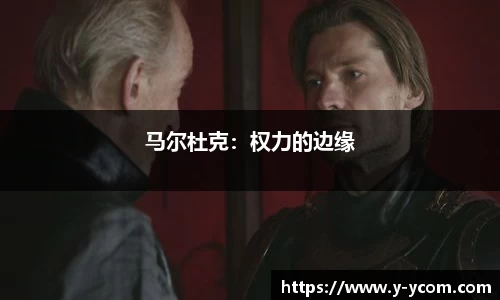 马尔杜克：权力的边缘