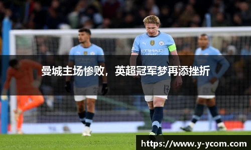 曼城主场惨败，英超冠军梦再添挫折