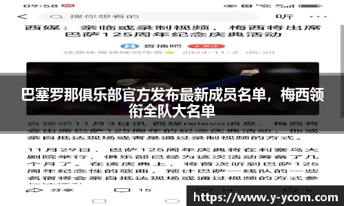 巴塞罗那俱乐部官方发布最新成员名单，梅西领衔全队大名单
