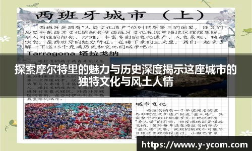 探索摩尔特里的魅力与历史深度揭示这座城市的独特文化与风土人情