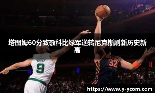 塔图姆60分致敬科比绿军逆转尼克斯刷新历史新高