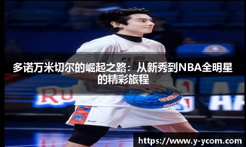 多诺万米切尔的崛起之路：从新秀到NBA全明星的精彩旅程