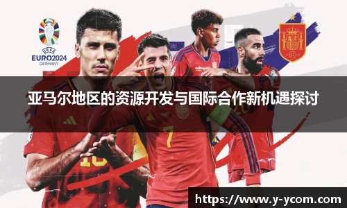 亚马尔地区的资源开发与国际合作新机遇探讨