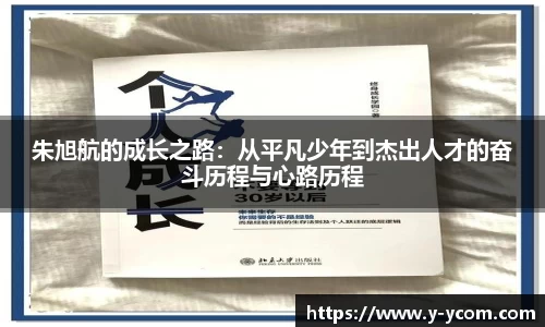 朱旭航的成长之路：从平凡少年到杰出人才的奋斗历程与心路历程