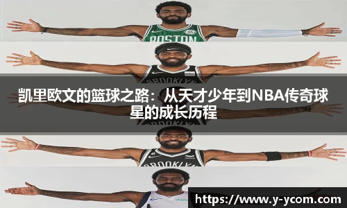 凯里欧文的篮球之路：从天才少年到NBA传奇球星的成长历程