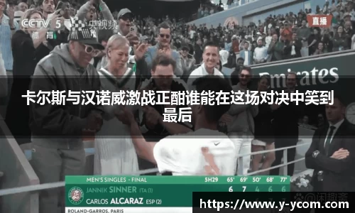 卡尔斯与汉诺威激战正酣谁能在这场对决中笑到最后