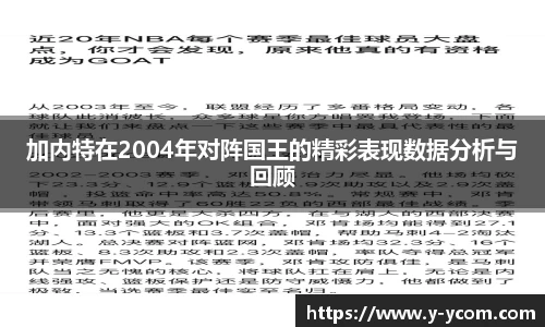 加内特在2004年对阵国王的精彩表现数据分析与回顾