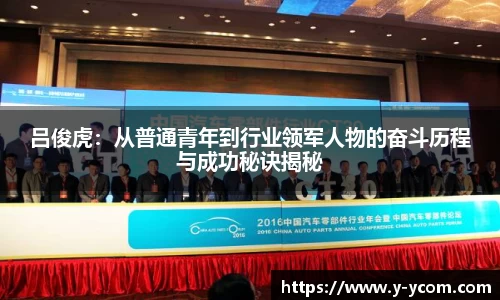 吕俊虎：从普通青年到行业领军人物的奋斗历程与成功秘诀揭秘