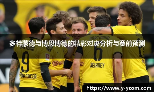 多特蒙德与博恩博德的精彩对决分析与赛前预测