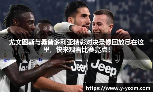 尤文图斯与桑普多利亚精彩对决录像回放尽在这里，快来观看比赛亮点！