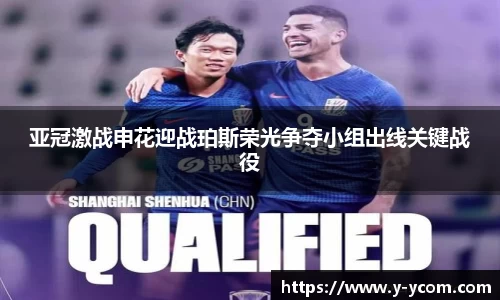 亚冠激战申花迎战珀斯荣光争夺小组出线关键战役
