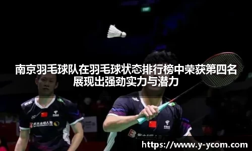 南京羽毛球队在羽毛球状态排行榜中荣获第四名展现出强劲实力与潜力