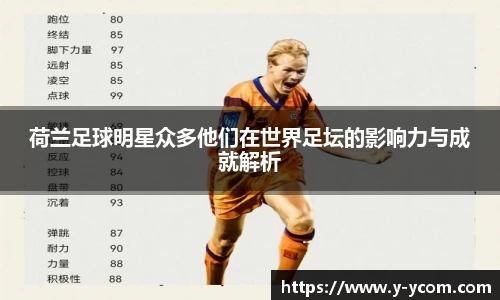 荷兰足球明星众多他们在世界足坛的影响力与成就解析