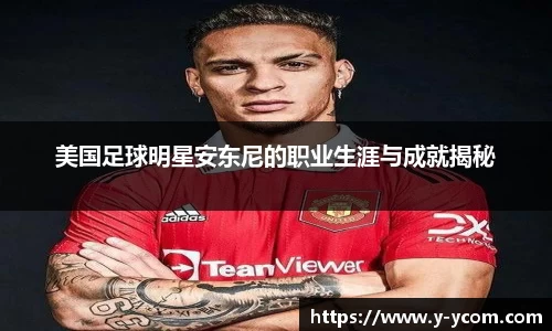 美国足球明星安东尼的职业生涯与成就揭秘