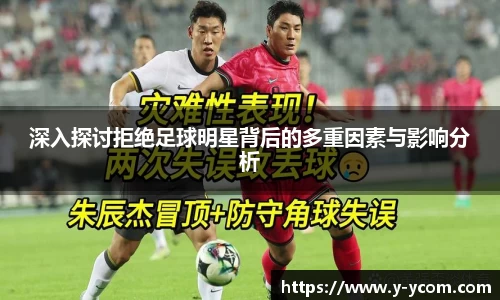 深入探讨拒绝足球明星背后的多重因素与影响分析