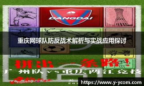 重庆网球队防反战术解析与实战应用探讨