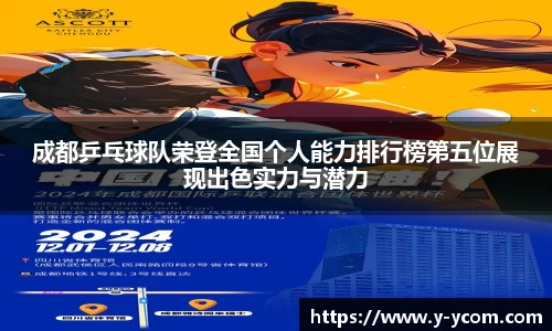 成都乒乓球队荣登全国个人能力排行榜第五位展现出色实力与潜力