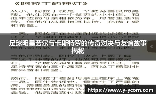 足球明星劳尔与卡斯特罗的传奇对决与友谊故事揭秘