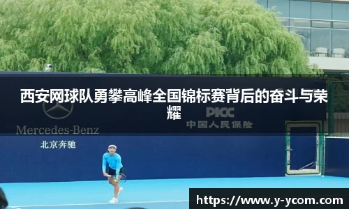 西安网球队勇攀高峰全国锦标赛背后的奋斗与荣耀