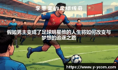 假如男主变成了足球明星他的人生将如何改变与梦想的追逐之路