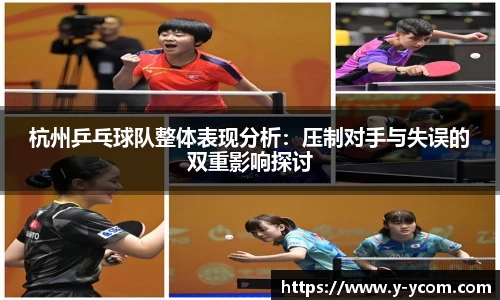 杭州乒乓球队整体表现分析：压制对手与失误的双重影响探讨